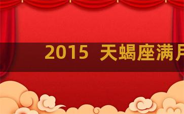 2015  天蝎座满月